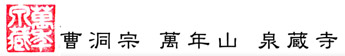 曹洞宗　萬年山　泉蔵寺