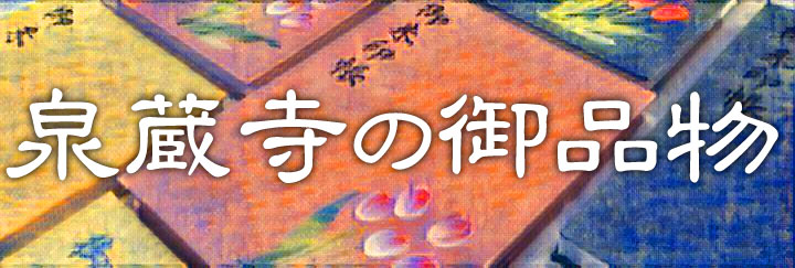 泉蔵寺限定の御朱印帳についての情報